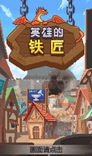 英雄的铁匠汉化版