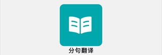 分句翻译