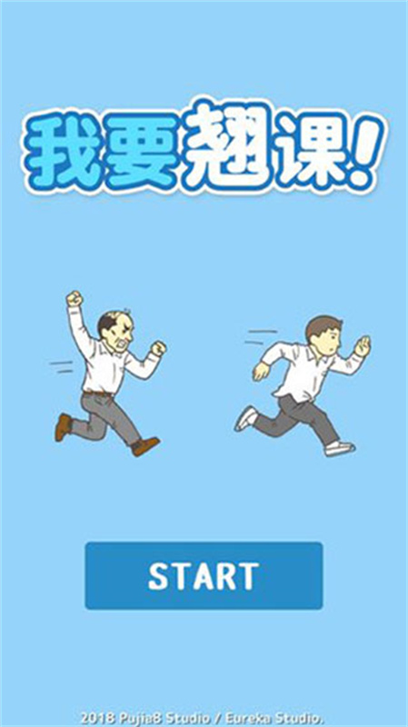 我要翘课截图0
