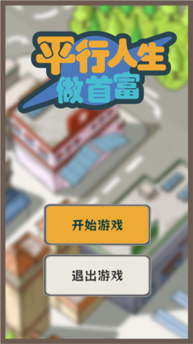 平行人生做首富手机版游戏截图1