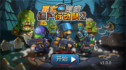 僵尸行动队2游戏截图5