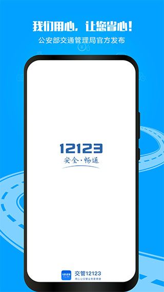 交通安全综合服务平台宣传图