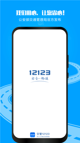 交通安全综合服务平台截图0