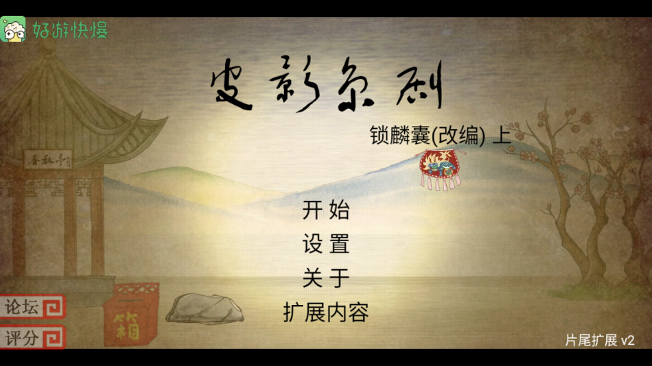 皮影京剧锁麟囊游戏截图2