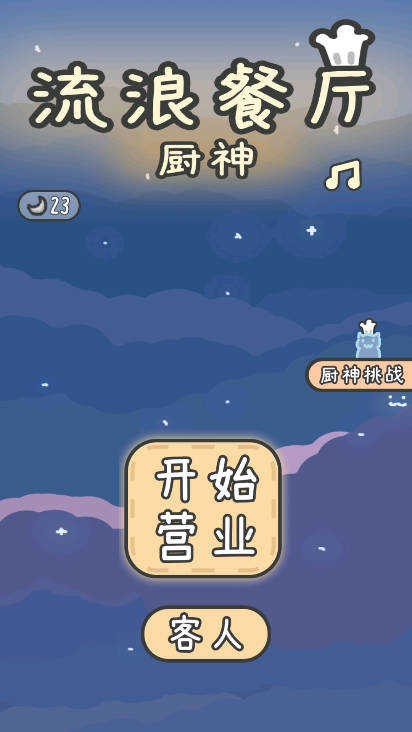 流浪餐厅厨神安卓版