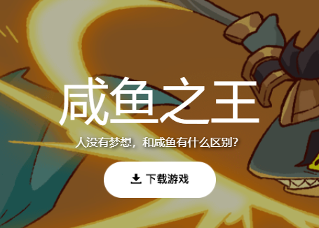 咸鱼之王