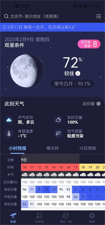 观星界面查看当夜基础观星条件