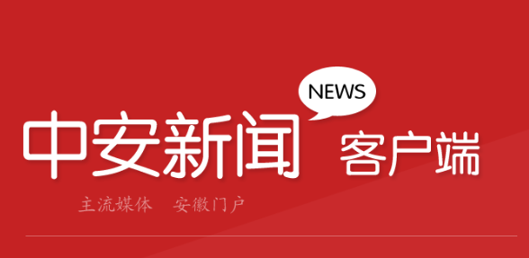 中安新闻
