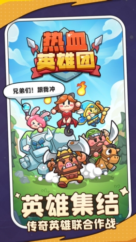 热血英雄团最新版截图0