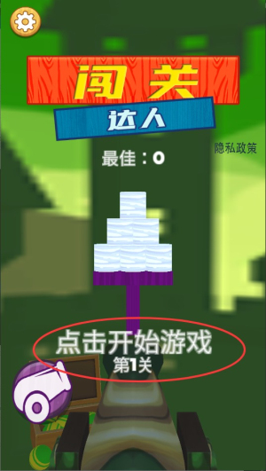 闯关达人