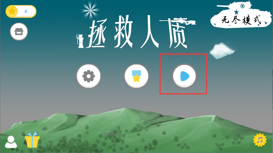 拯救人质
