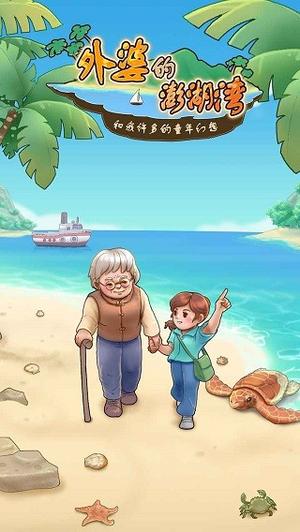 外婆的澎湖湾截图0