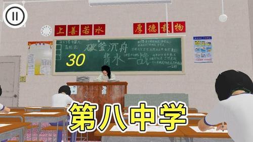 第八中学模拟器截图1