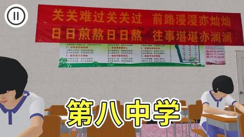 第八中学模拟器截图2