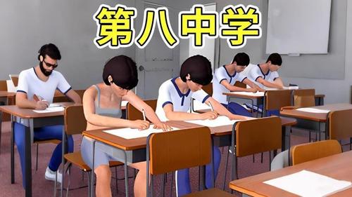 第八中学模拟器截图0