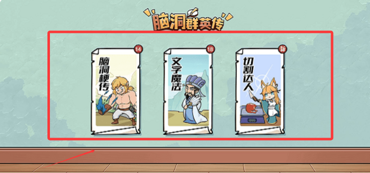 脑洞群英传