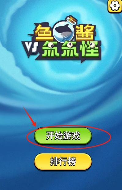 鱼酱大战氚氚怪