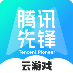 腾讯先游