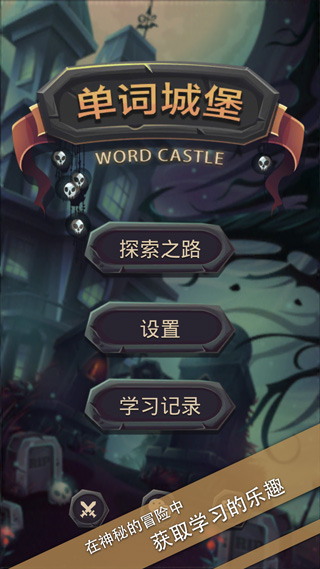 单词城堡截图0