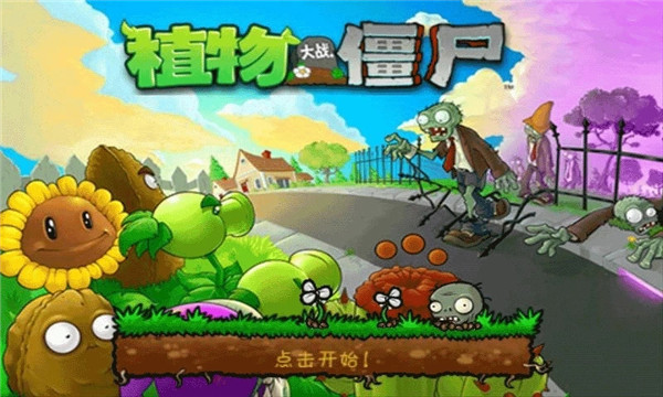 植物大战僵尸手机版中文版
