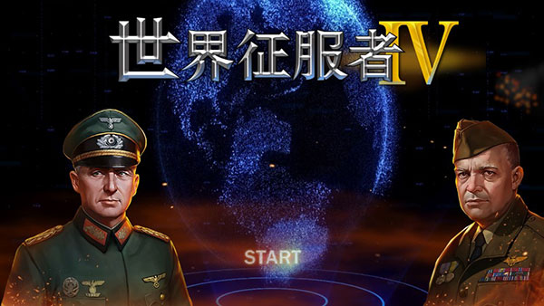 世界征服者4正版最新版
