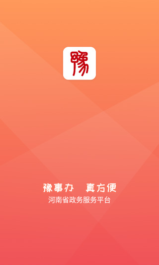 豫事办截图4