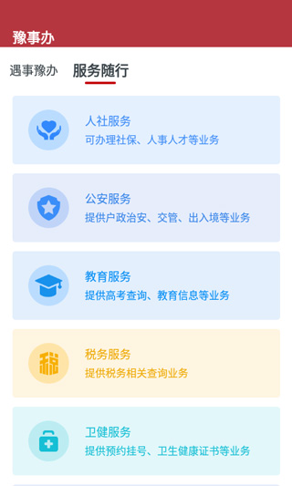 豫事办截图1