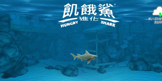 饥饿鲨进化国际版