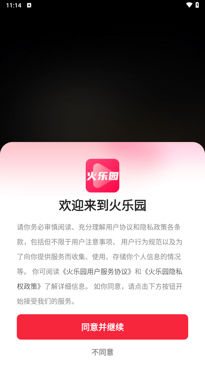 火乐园