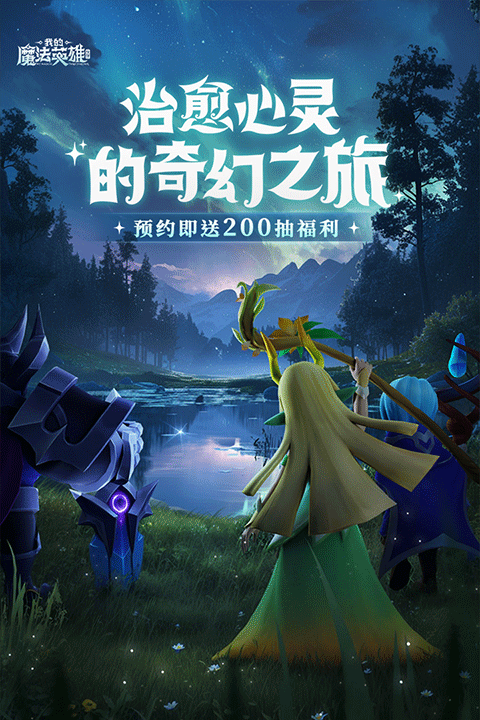 我的魔法英雄伙伴截图1