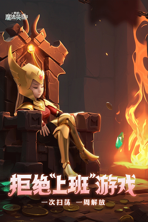 我的魔法英雄伙伴截图4