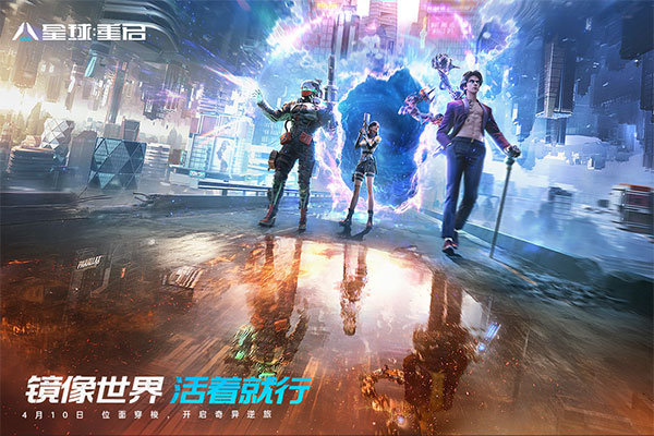 星球重启官方版截图1
