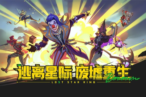 失落星环图片