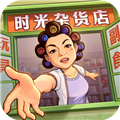 时光杂货店最新版