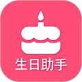 生日小管家安卓版