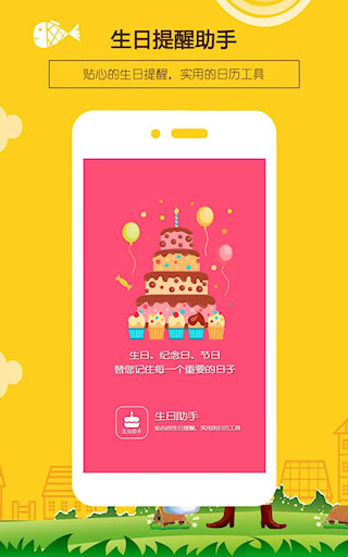 生日小管家安卓版
