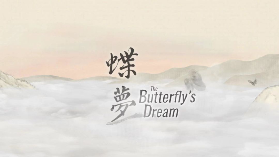 蝶梦