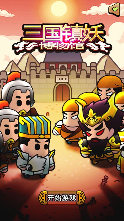 三国镇妖博物馆 