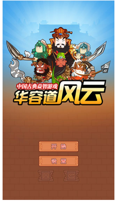 华容道