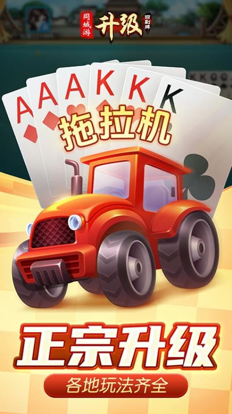 同城游四副牌升级游戏截图2