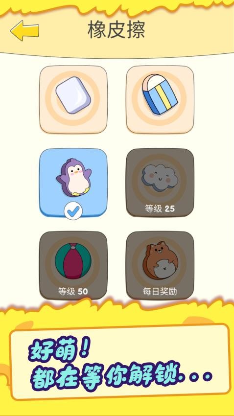 答案橡皮擦游戏截图0
