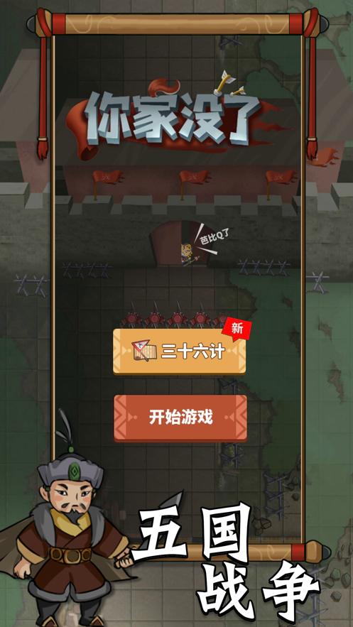 你家没了游戏截图2