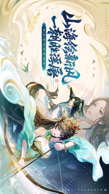 山海剑途截图3
