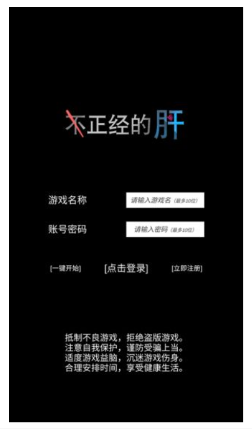 不正经的骗肝截图0
