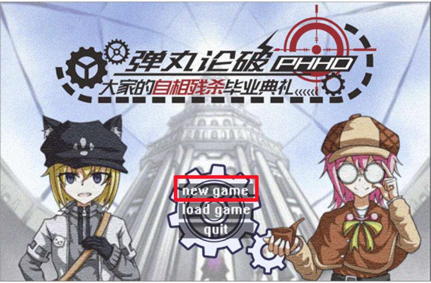 弹丸论破PHHD截图0