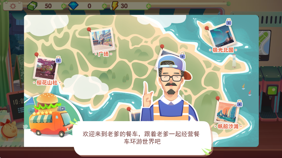 旅行餐车游戏截图3