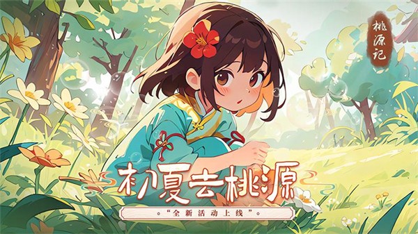 桃源记截图4