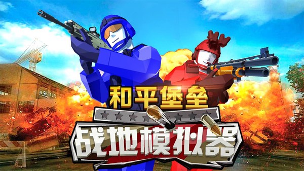 和平堡垒截图2