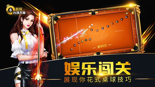 超级台球大师截图2