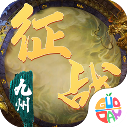 征战九州